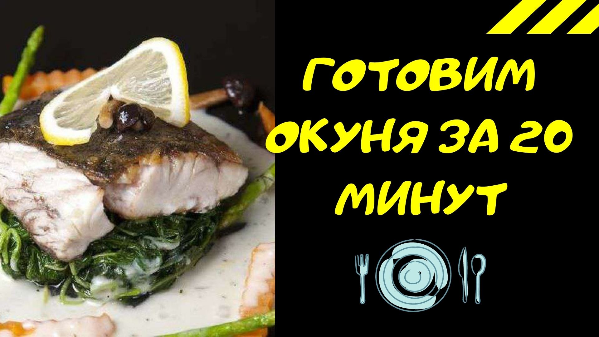 Самый вкусный рецепт приготовления окуня! Готовим окуня за 20 минут!