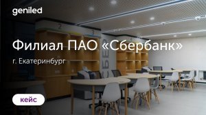 Филиал ПАО "Сбербанк", г. Екатеринбург