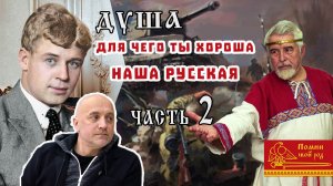 Русская душа. Интересно будет точно. Часть2