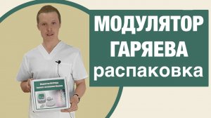 Модулятор Гаряева Видео Обзор