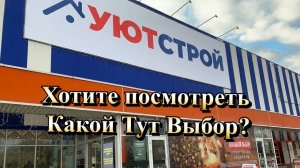 ТЦ "УютСтрой" в Севастополе, где можно купить всё для Ремонта вашей Квартиры ❗️