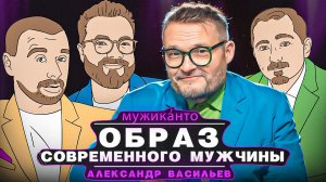 А.Васильев - Мужская красота, женская конкуренция и ключи к успеху: как оставаться привлекательным