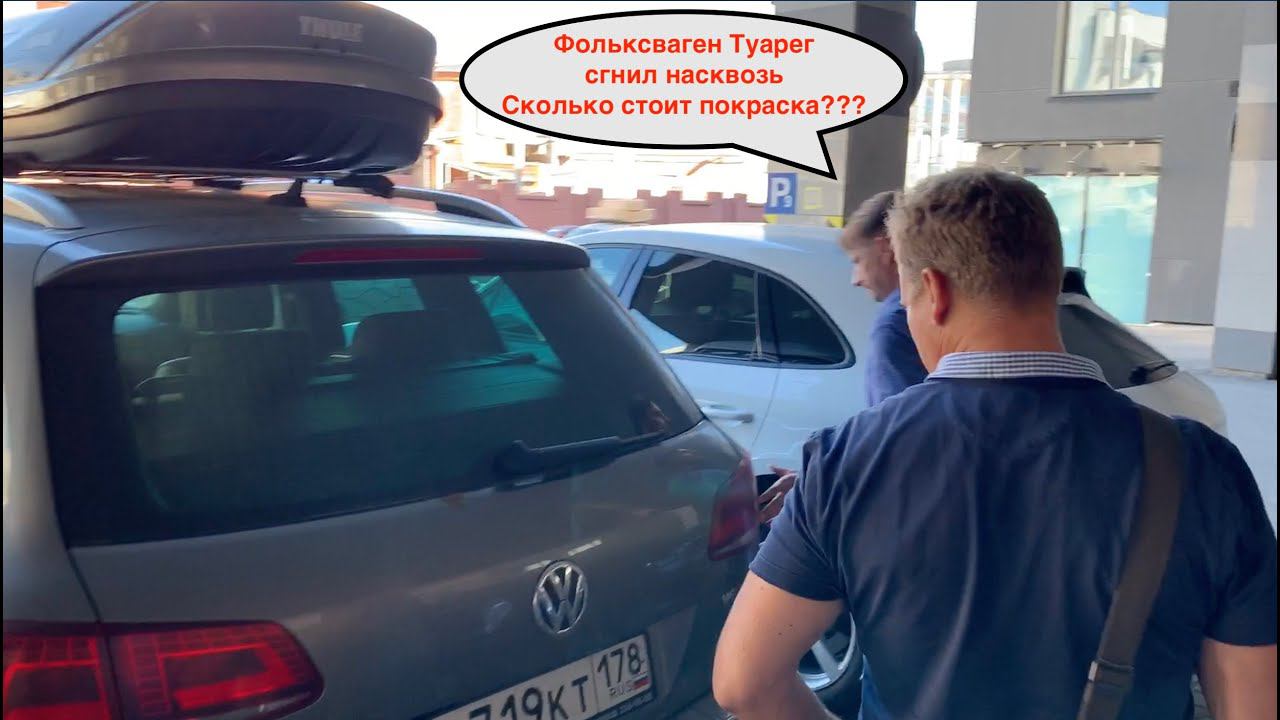 Сколько стоит покрасить Фольксваген Туарег целиком смотреть онлайн