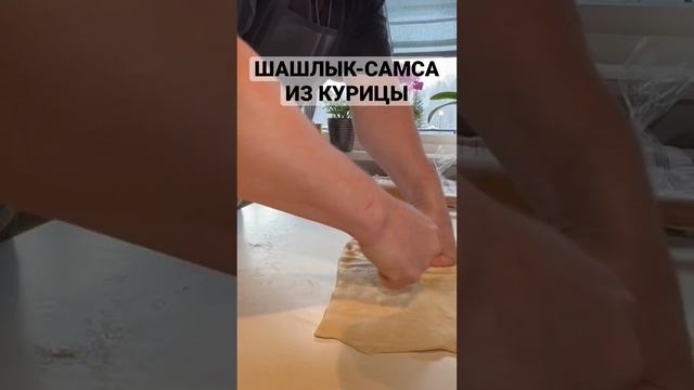 ШАШЛЫК-САМСА В ДУХОВКЕ ?.                             #чайхана #какприготовить #шашлыкдома #самса