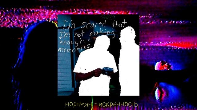 нортман - искренность (full album) смотреть онлайн