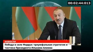 Победа в селе Фаррух: триумфальная стратегия и тактика Президента Ильхама Алиева