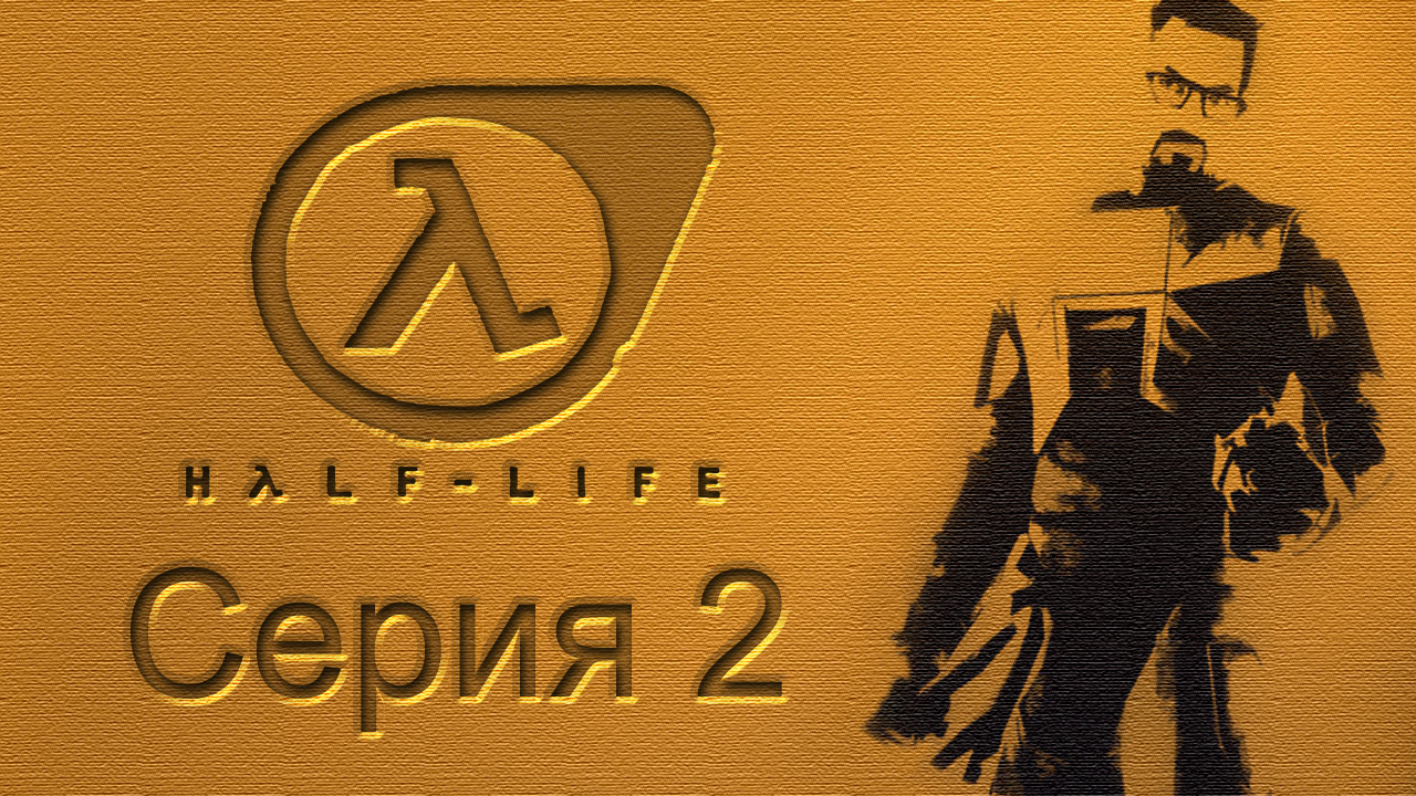 Half-Life: Source - Прохождение игры на русском [#2] | PC (2015 г.)