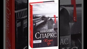Писатель Николас Спаркс и его книги.