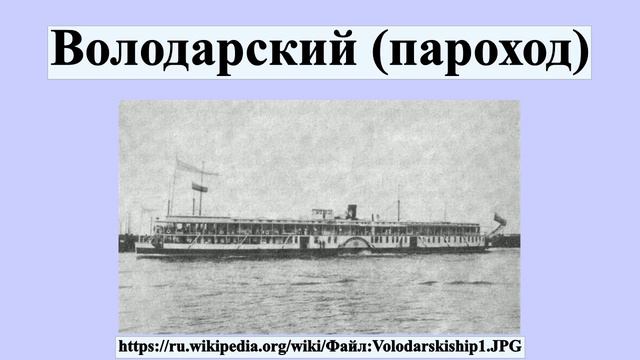 Володарский (пароход)