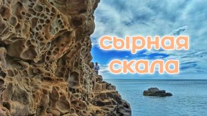 Сырная скала в Крыму