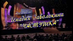 "Играй, гармонь!"