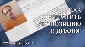 Как написать диалог: Экспозиция в диалоге