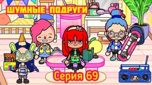 Серия 69. ШУМНЫЕ ПОДРУГИ TOCA BOCA