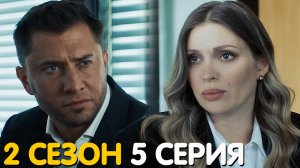 Жизнь по вызову 2 сезон 5 серия обзор