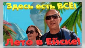 Здесь есть Всё! Лето в Ейске. Кубань. Отдых на Азовском море. Ейск. Таганрогский залив.