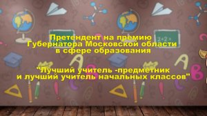 Мельник О.А. 
Претендент на премию Губернатора Московской области в сфере образования.
