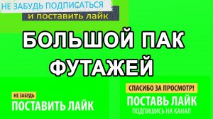 ПАК ФУТАЖЕЙ Для Видео // Футажи Лайк, Подписка и Колокольчик Скачать Бесплатно