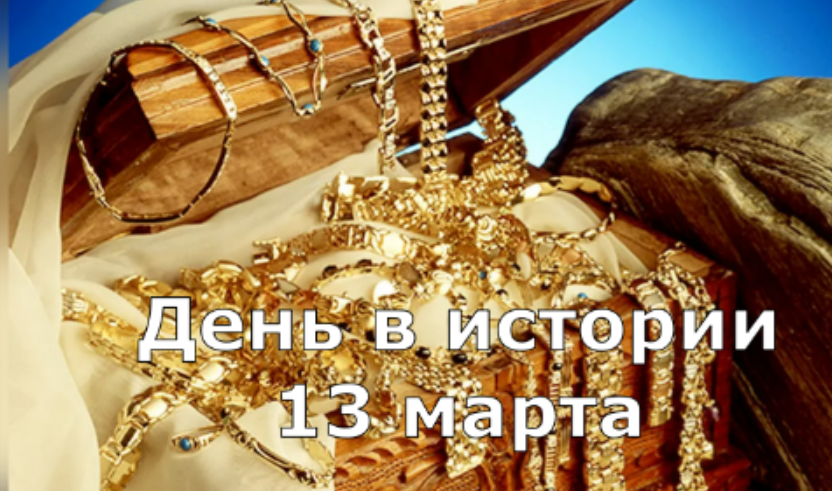 13 марта. День в истории. смотреть онлайн