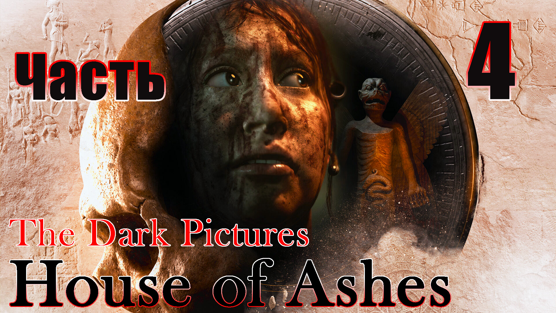 The Dark Pictures Anthology House of Ashes - на ПК ➤ Прохождение # 4 ➤