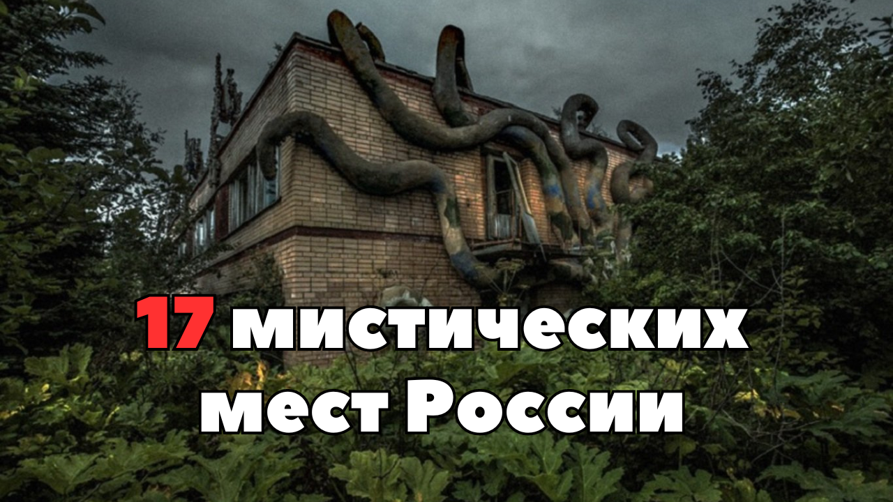 17 мистических мест России