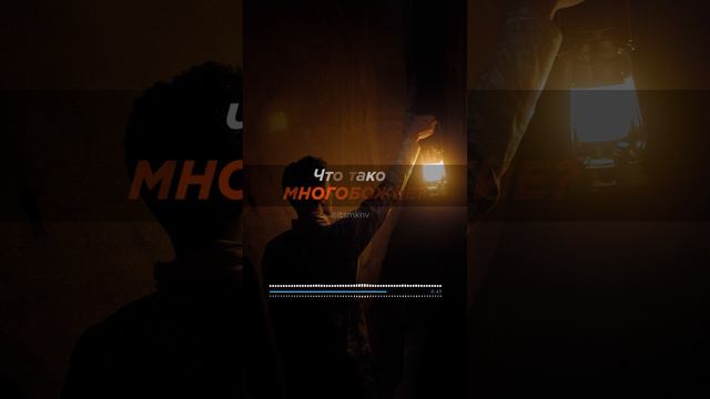 Что такое МНОГОБОЖИЕ?