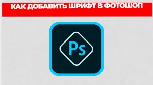 КАК ДОБАВИТЬ ШРИФТ В ФОТОШОП