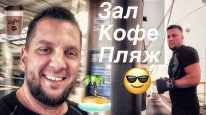 Зал / Результат / Лень  / Кофе ☕️ / Пляж ️