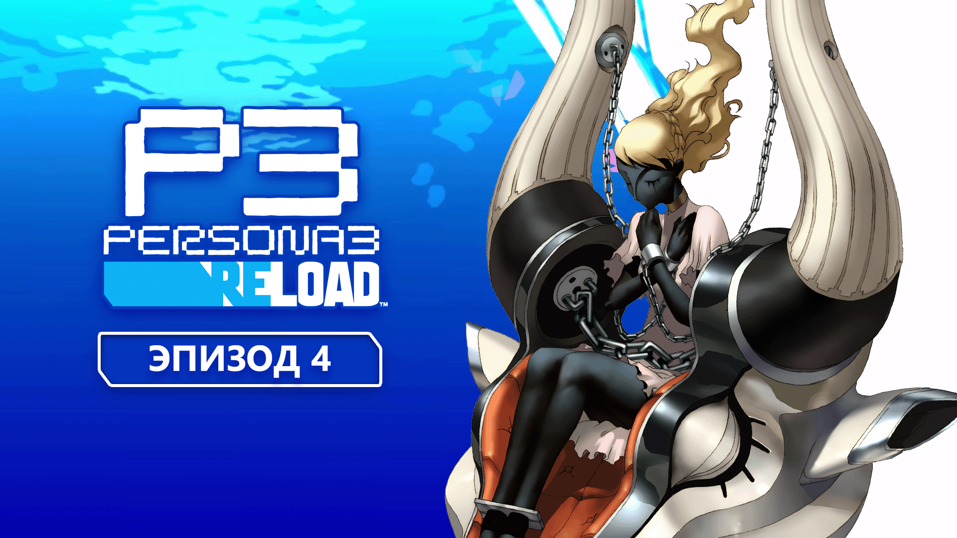 Persona 3 Reload. Прохождение. Эпизод 4