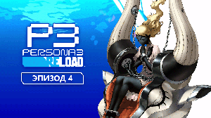 Persona 3 Reload. Прохождение. Эпизод 4