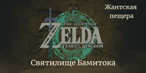 Легенда о Зельде: Слёзы королевства. Святилище  Бамитока в  Жантской пещере.