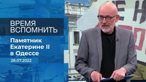 Время вспомнить. Фрагмент информационного канала от 28.07.2022