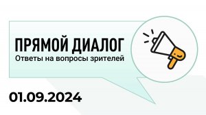 Прямой диалог - ответы на вопросы зрителей 01.09.2024, инвестиции