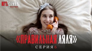 МУЗ.СЕРИАЛ 6 серия - Правильная Ляля (by Жора Князь)