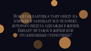 Бабушка завещает всё незнакомому человеку