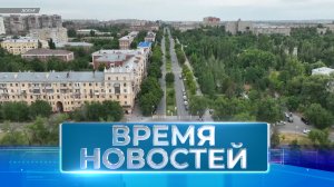 Новости Волгограда и области 11.06.2024 8-00