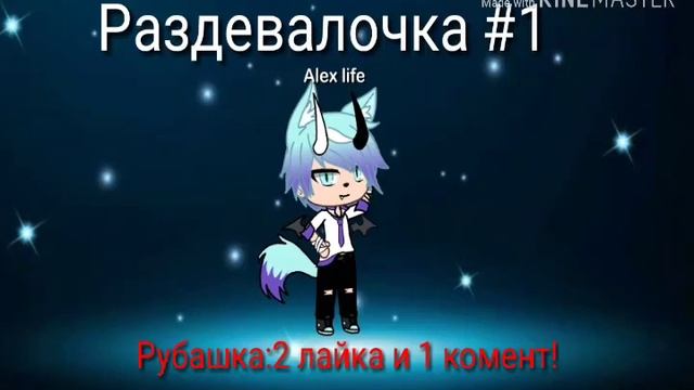Раздевалочка #1.Поддерживаю канал.Gacha life смотреть онлайн