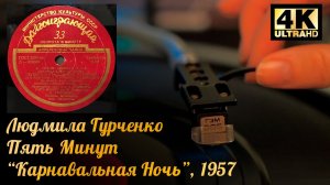 Людмила Гурченко - Пять Минут Музыка к к-ф "Карнавальная Ночь", 1957. Vinyl video 4K, 24bit/96kHz