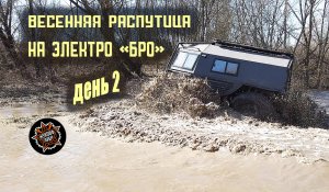 Весенняя распутица на электро вездеходе "БРО". День второй.