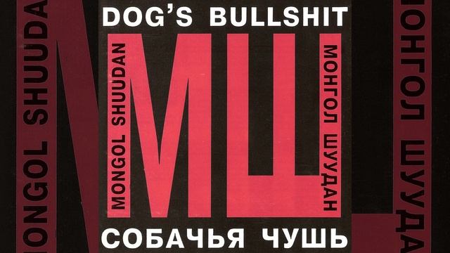 Сталь не пугает коня (Собачья чушь)