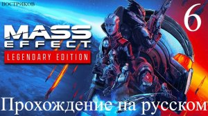 Mass Effect Legendary Edition прохождение на русском. Часть 6. Начали ME2