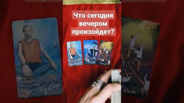 Что сегодня вечером произойдет?#тароманка #гадание #таро