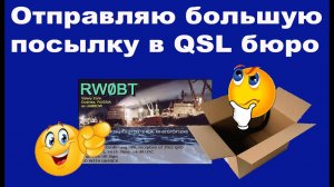 Отправляю большую посылку в QSL бюро