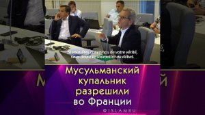 Мусульманский купальник разрешили во Франции