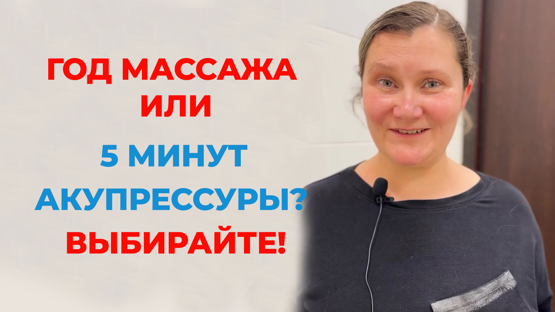 Год массажа или 5 минут акупрессуры? Выбирайте!