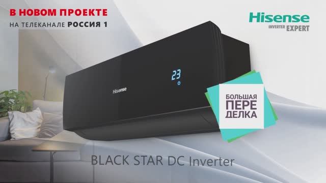 Кондиционер BLACK STAR DC Inverter от Hisense в передаче «Большая переделка»