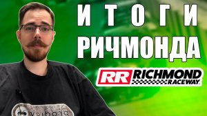 ПОДВОДИМ ИТОГИ РИЧМОНДА | Блог Владимира Башмакова №09