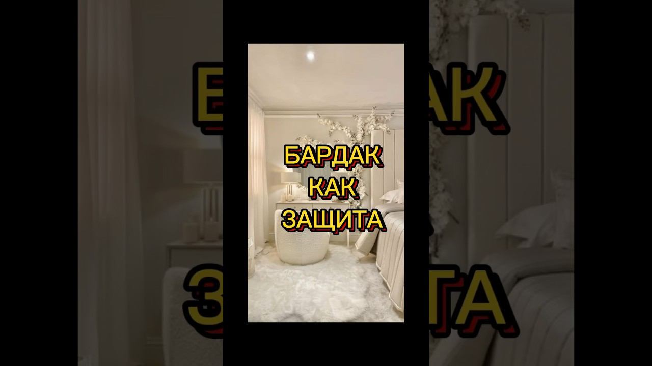 БАРДАК КАК ЗАЩИТА #методлегализацииправды #коуч #проработки #отношения #расстановки #юлияивлиева