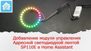 Управление адресными светодиодами ws2812 с помощью контроллера sp110e в home assistant по Bluetooth