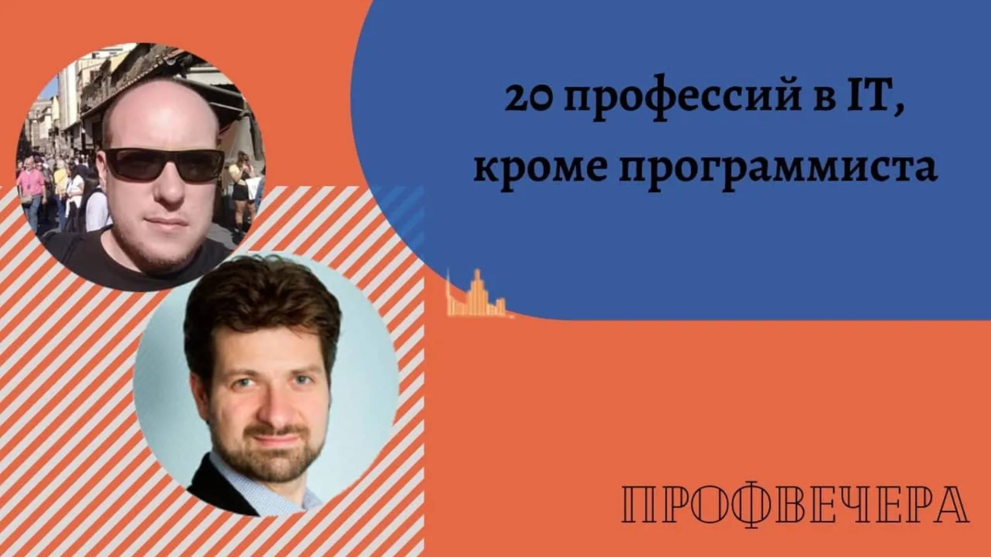 Профвечер 29 апреля 2020г. Василий Севостьянов о 20-ти профессиях в IT, кроме программиста