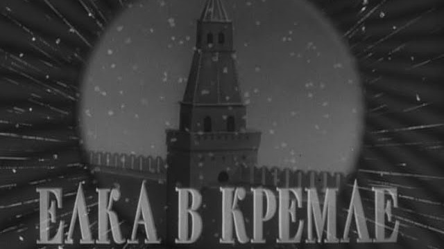 Елка в Кремле (1954 год).